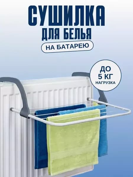 Сушилка на батарею складная