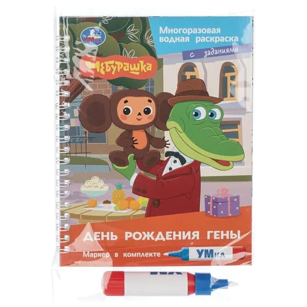 Водная раскраска для детей с маркером, День рождения гены. Чебурашка, Умка