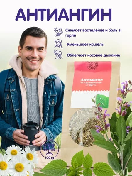 Чай Антиангин Травы Горного Крыма от ангины, от боли в горле, сбор травяной, 100 гр