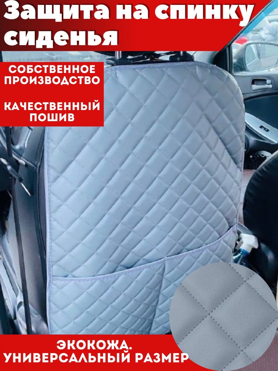 Надежный ШЕРИФ Защита на спинку сиденья на Передние сиденья, Сиденье водительское, Экокожа, 1 шт.