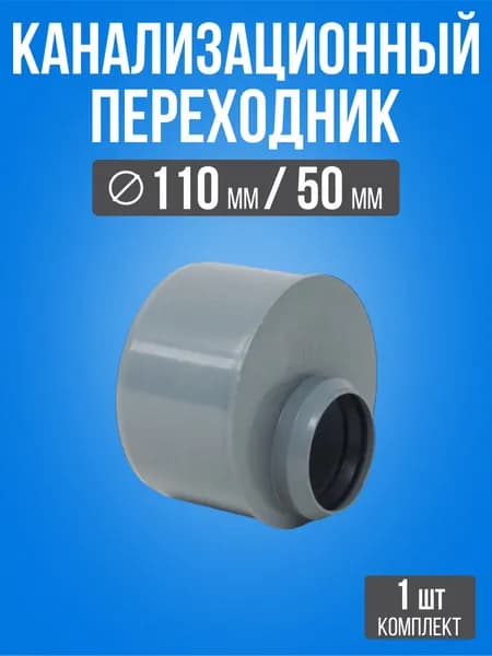 Переход канализационный 110/50 мм / 1 шт / Серый канализационный переходник 110 на 50 на трубу внутренняя