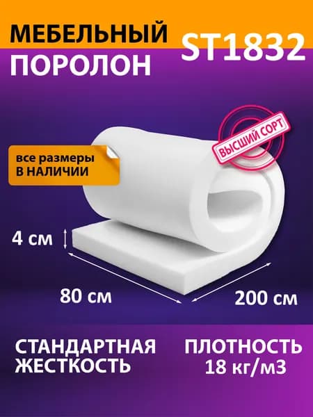 Поролон мебельный листовой 800x2000x40 мм/ мебельный наполнитель