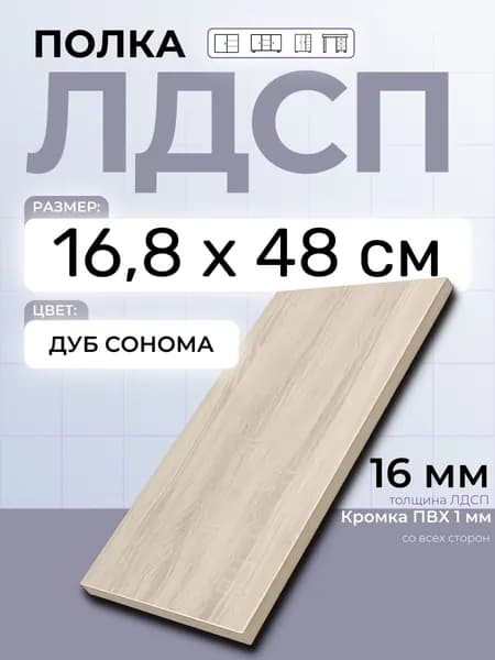 ЛДСП Дуб Сонома 16,8 х 48 см. Мебельный щит. Полка в шкаф