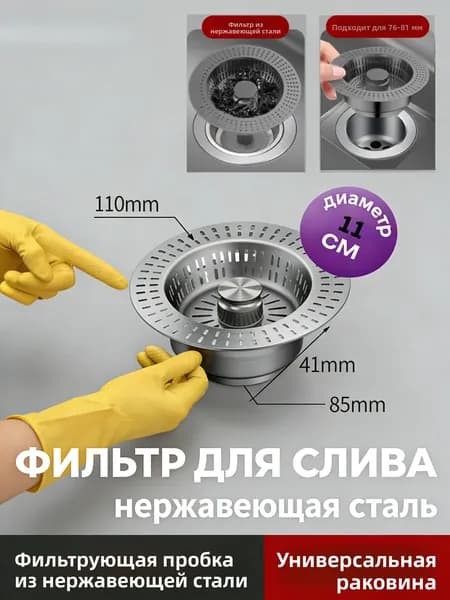 Фильтр-сетка для кухонной мойки из нержавеющей стали