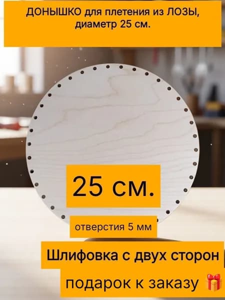Донышко для плетения из ЛОЗЫ, D 25 см.