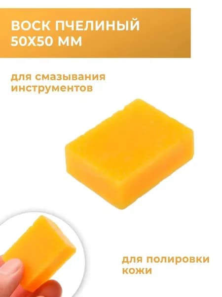 Воск пчелиный для кожевенного дела 50х50 мм