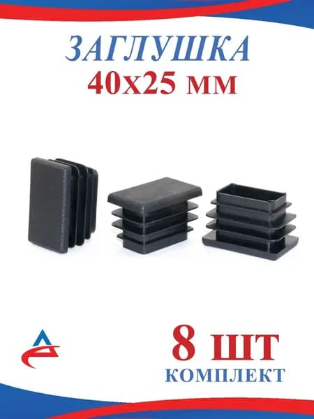 Заглушка для профильной трубы 40х25 мм -8 шт.