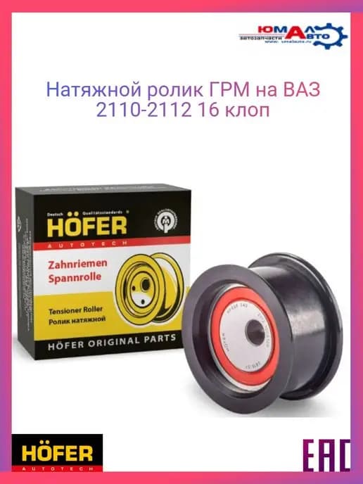 Ролик ГРМ натяжной ВАЗ 2110 2111 2112 16 кл