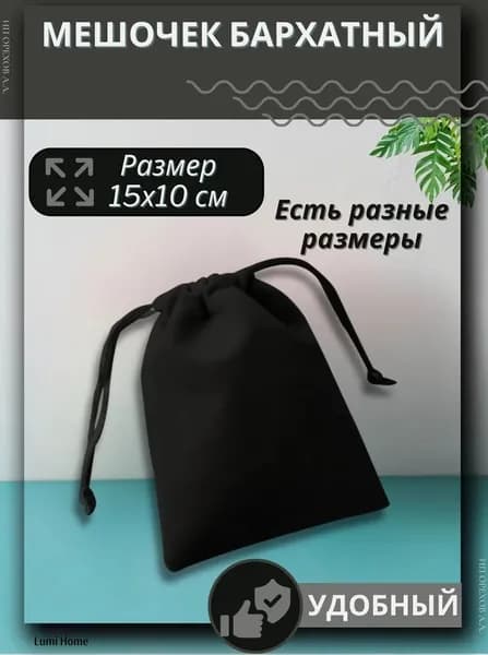 Подарочный мешочек для украшений 15х10 см
