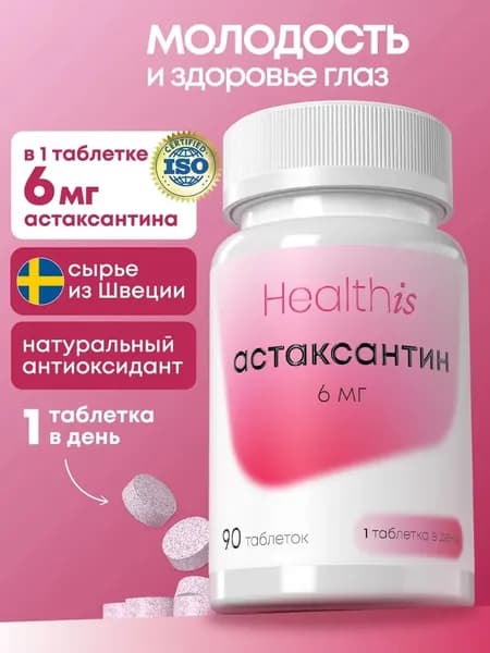 Астаксантин 6 мг, антиоксидант для глаз, красоты, молодости и иммунитета, 90 жевательных таблеток