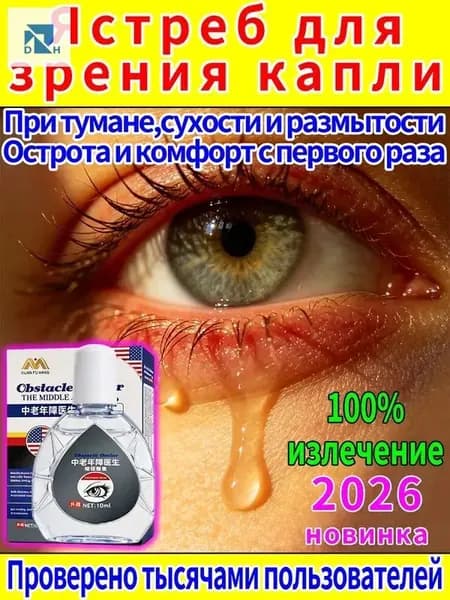 Капли от постоянного слезотечения на ветру и холоде для пожилых людей и водителей