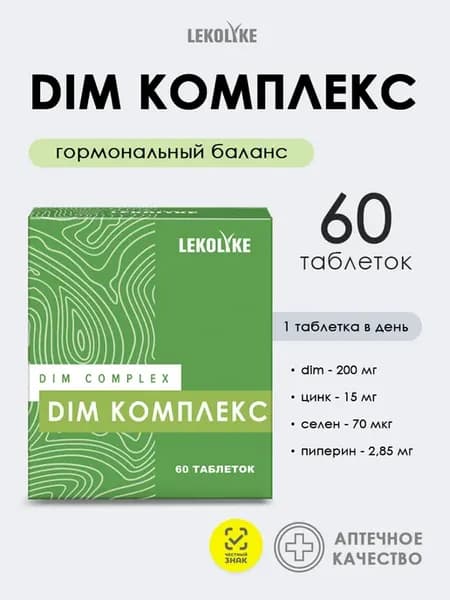 Дииндолилметан DIM 200 витамины Цинк Селен климакс