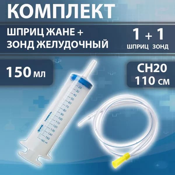 Шприц Жане и Зонд желудочный