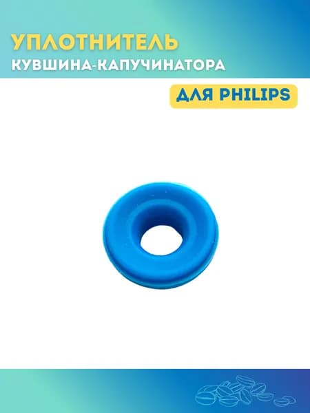 Уплотнитель кувшина-капучинатора Philips Latte Go