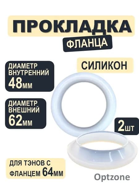 Уплотнительные прокладки фланца силиконовые (2 штуки) к ТЭНам для водонагревателей Ariston (Аристон), Thermex (Термекс), D-48-62 мм