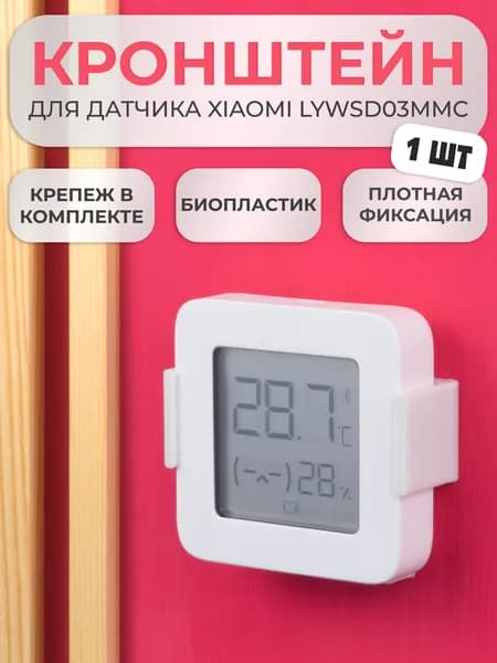 Держатель настенное крепление кронштейн для Xiaomi LYWSD03MMC