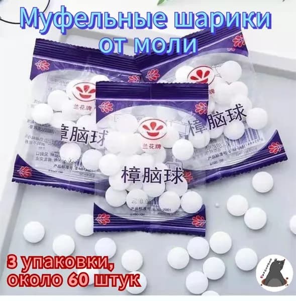 Шарики от моли и плесени для шкафа (натуральная камфора и специи, устраняют запахи и насекомых, защита от влаги)