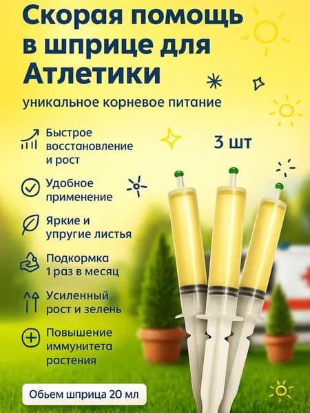 Удобрение скорая помощь для Атлетики