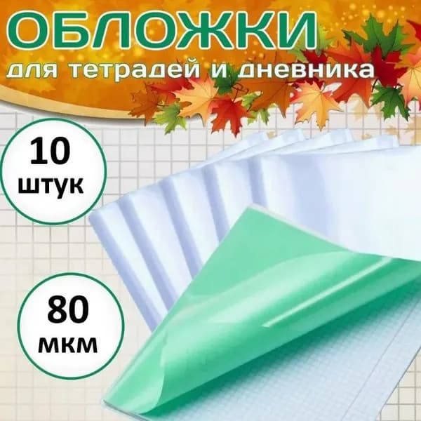 Обложки для тетрадей 80 мкм прозрачные 10 штук