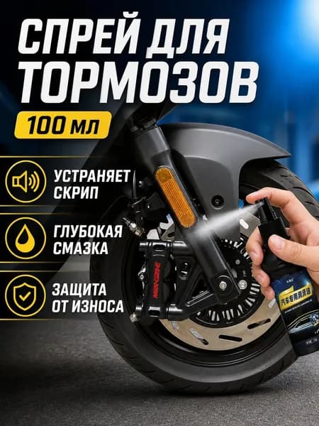 Смазка для тормозных дисков автомобиля и мотоцикла, 100 мл: устранение скрипа, глубокая смазка и защита от коррозии