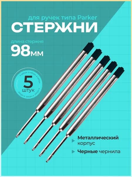 Стержень для ручек типа Паркер