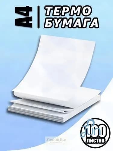 Бумага для принтера, 100 лист., шт