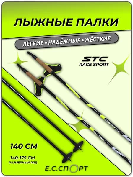 Палки лыжные STC RACE SPORT 100 Карбон, 140 см