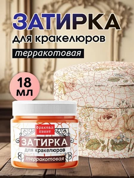Затирка для кракелюров "Терракотовая" (18 мл)