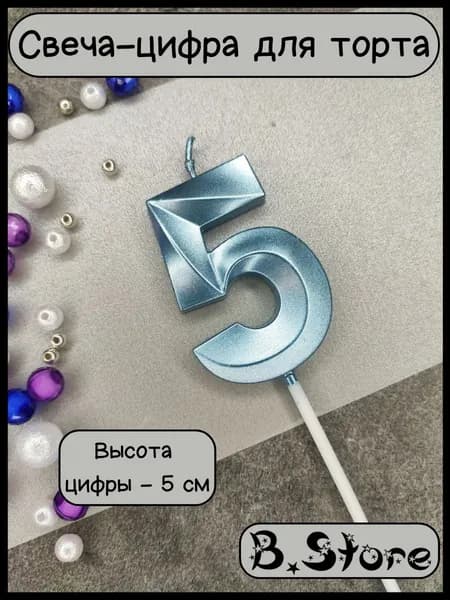 Свеча-цифра 5 для торта, 5 см, голубая