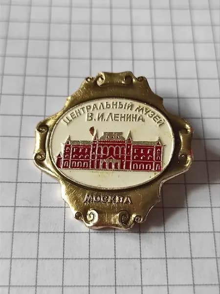 Значок "Центральный музей В.И. Ленина, Москва"