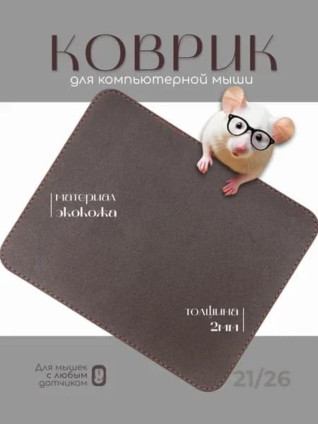 Коврик для мышки