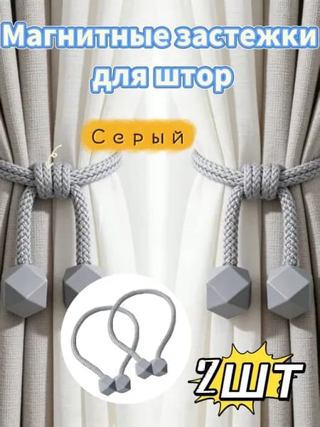 Набор из 2 серый магнитных завязок для штор стильные и удобные, не требуют крючков или сверления