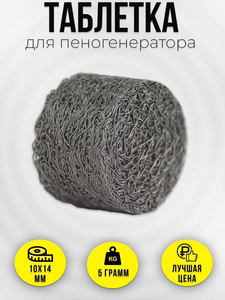 Таблетка для пеногенератора LS3