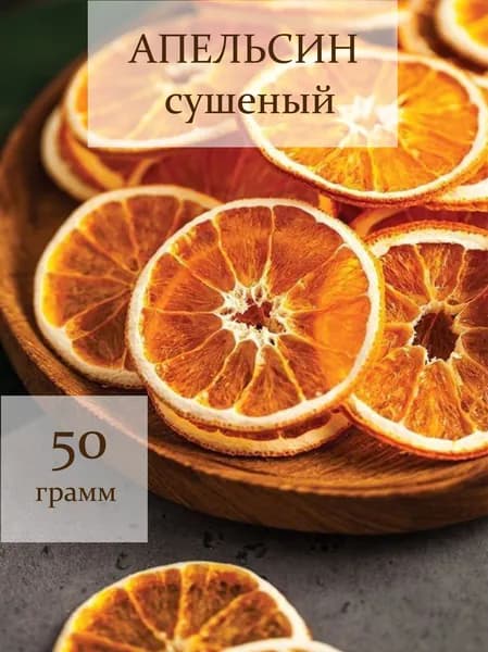 Апельсин сушеный без сахара, фруктовые чипсы, 50 гр