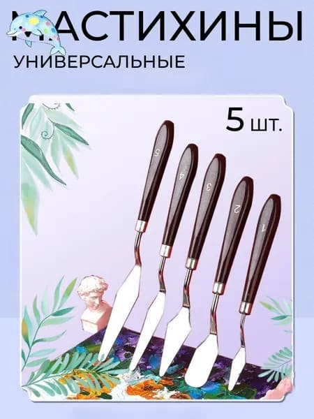 Набор мастихинов художественных и кондитерских, для лепки и рисования, из нержавеющей стали, набор 5 шт.