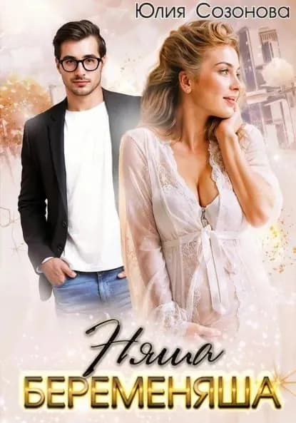 Няша-беременяша | Созонова Юлия Валерьевна | Электронная книга