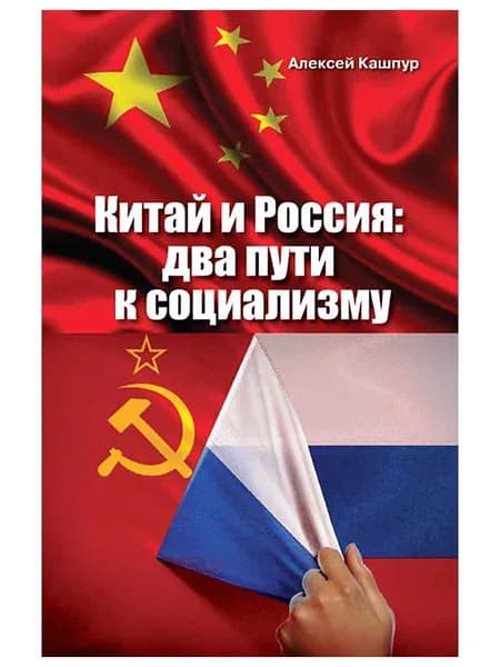 Китай и Россия: два пути к социализму. Кашпур Алексей Николаевич | Кашпур Алексей Николаевич