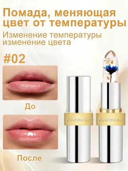 Роскошная Изменяющая Цвет Помада с Синими Цветами, Премиальная Упаковка, 3.5г (02)