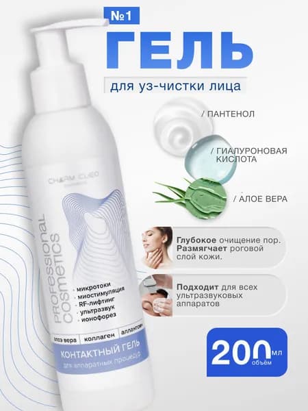 Контактный гель для аппаратных процедур в косметологии