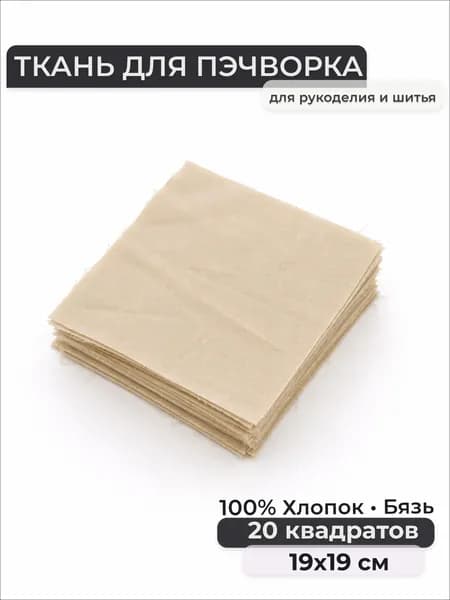 Набор лоскутов, Бязь 100% хлопок, квадраты 19х19 см