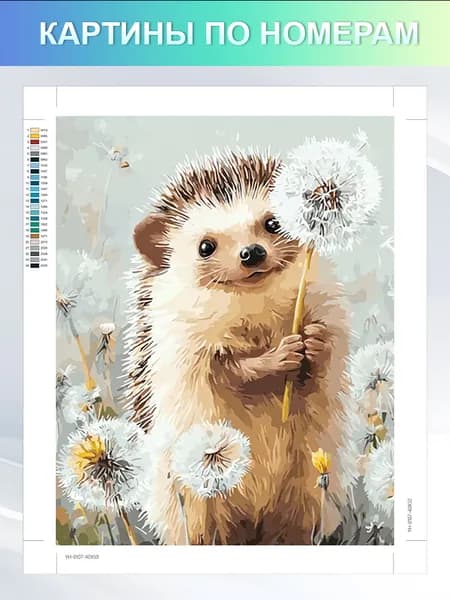 картины по номерам 30x40 cm ,"Еж и одуванчик",цветной холст,Без рамки,подарок ручной работы
