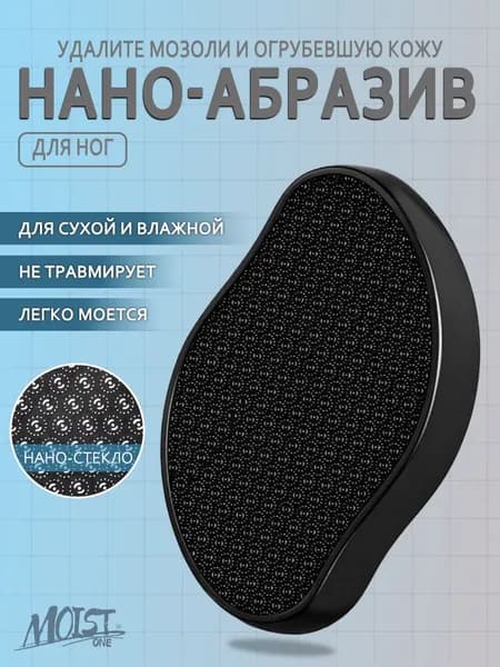 Нано пилка для пяток, пемза, терка для ног, черная ONEMOIST