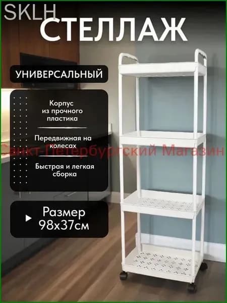 Этажерка, 4 секц., ABS пластик, 25х34х98 см