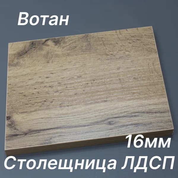Столешница ЛДСП 280х270 16мм Цвет Вотан