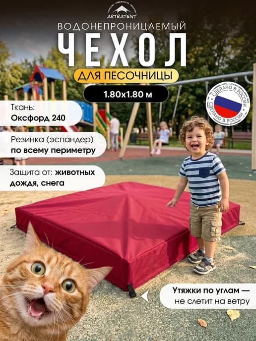 Защитный чехол для песочницы 1.80х1.80м