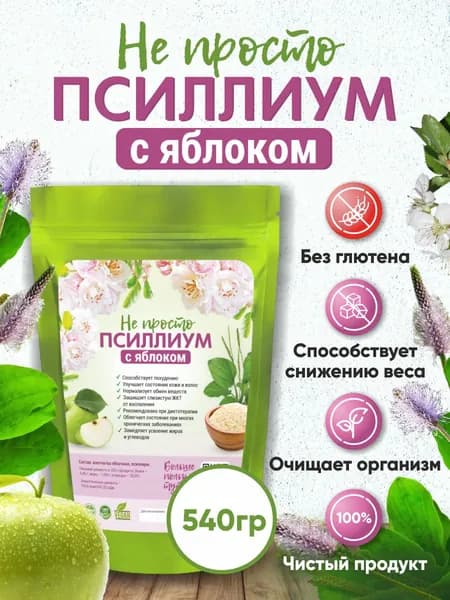 Клетчатка "Псиллиум с Яблоком" 540 г. шелуха семян подорожника для похудения, очищения, детокса без сахара
