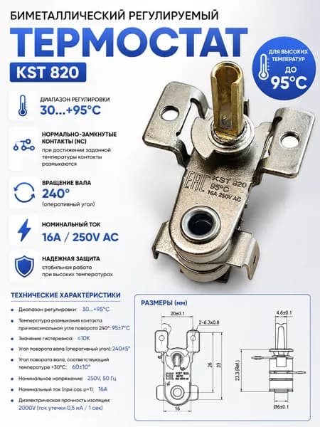 Термостат биметаллический KST 820 95C 16A 250V регулируемый