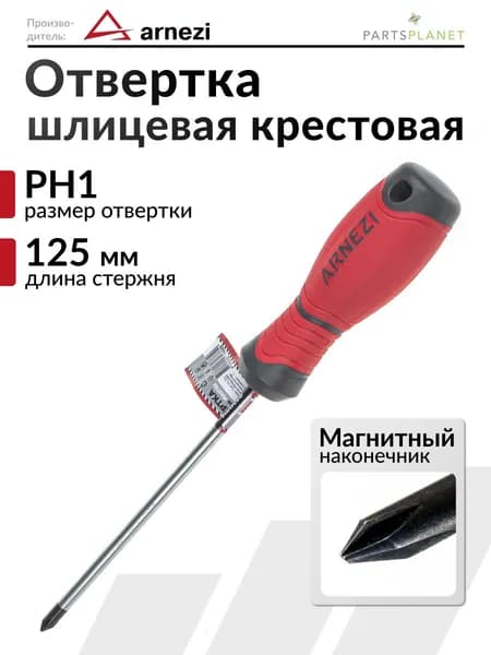 Отвертка с магнитным наконечником крестовая шлицевая PH1 x 125мм