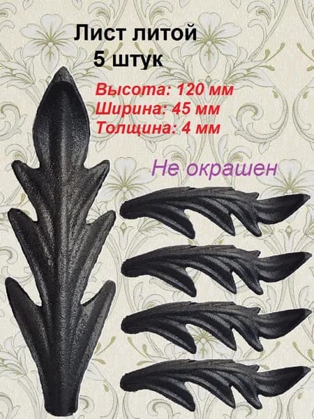 Литые листья (5 шт)