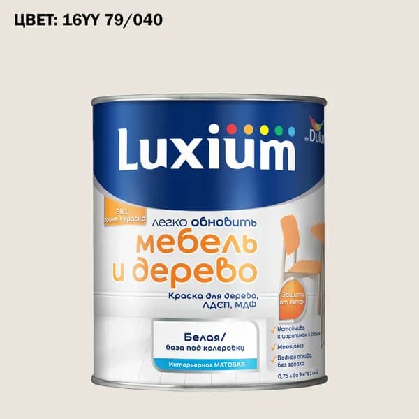 Краска колерованная для дерева на водной основе Luxium by Dulux Мебель и дерево матовая база BW 0.75 л (Готовый цвет: 16YY 79/040 - Товар под заказ)